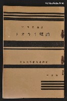 主要名稱：トオキイ理論/全集題名：日本大學藝術科講座圖檔，第1張，共1張