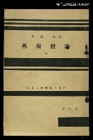 主要名稱：藝術概論（上）/其他-：日本大學藝術科講座圖檔，第1張，共1張