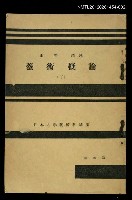 主要名稱：藝術概論（下）/其他-：日本大學藝術科講座圖檔，第1張，共1張