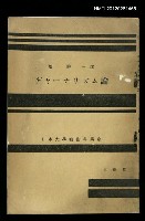 主要名稱：ヂヤーナリズム論/其他-：日本大學藝術科講座圖檔，第1張，共1張