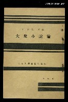 主要名稱：大眾小說論/其他-：日本大學藝術科講座圖檔，第1張，共1張