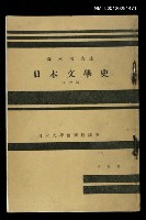 主要名稱：日本文學史/副題名：（上代篇）/其他-：日本大學藝術科講座圖檔，第1張，共1張