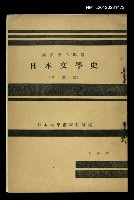 主要名稱：日本文學史/主要名稱：（中世篇）/其他-：日本大學藝術科講座圖檔，第1張，共1張