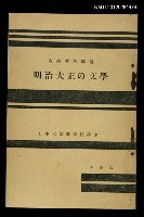 主要名稱：明治大正の文學/全集題名：日本大學藝術科講座圖檔，第1張，共1張