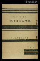 主要名稱：現代の日本文學/其他-：日本大學藝術科講座圖檔，第1張，共1張