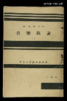 主要名稱：音樂概論（上）/其他-：日本大學藝術科講座圖檔，第1張，共1張