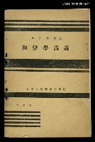 主要名稱：和聲學講義/全集題名：日本大學藝術科講座圖檔，第1張，共1張