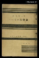主要名稱：トーキー音樂論/全集題名：日本大學藝術科講座圖檔，第1張，共1張