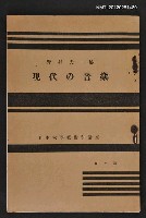 主要名稱：現代の音樂/全集題名：日本大學藝術科講座圖檔，第1張，共1張