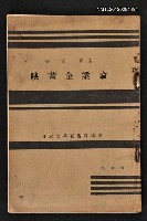 主要名稱：映畫企業論/全集題名：日本大學藝術科講座圖檔，第1張，共1張