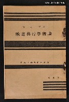 主要名稱：映畫興行學概論/其他-：日本大學藝術科講座圖檔，第1張，共1張
