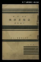 主要名稱：西洋美術史/副題名：近世篇（下）/全集題名：日本大學藝術科講座圖檔，第1張，共1張