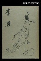 主要名稱：李漁/叢書名(號)：古風叢書之十圖檔，第1張，共1張
