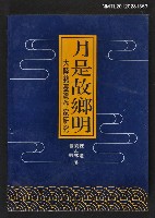 主要名稱：月是故鄉明/副題名：大陸籍臺灣作家研究圖檔，第1張，共1張