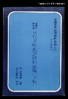 主要名稱：元代文學批評資料彙編（下集）/叢書名(號)：中國文學批評資料彙編之六圖檔，第1張，共1張