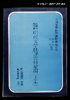 主要名稱：明代文學批評資料彙編（上集）/叢書名(號)：中國文學批評資料彙編之七圖檔，第1張，共1張