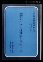 主要名稱：明代文學批評資料彙編（下集）/叢書名(號)：中國文學批評資料彙編之七圖檔，第1張，共1張