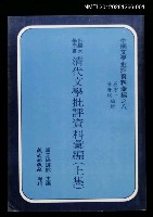 主要名稱：清代文學批評資料彙編（上集）/叢書名(號)：中國文學批評資料彙編之八圖檔，第1張，共1張