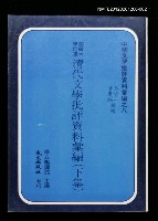 主要名稱：清代文學批評資料彙編（下集）/叢書名(號)：中國文學批評資料彙編之八圖檔，第1張，共1張