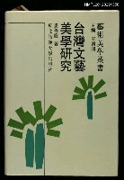 主要名稱：台灣文藝美學研究/叢書名(號)：藝術美學叢書圖檔，第1張，共1張