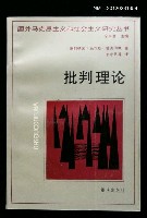 主要名稱：批判理论/叢書名(號)：國外馬克思主義與社會主義研究叢書圖檔，第1張，共1張