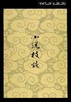 主要名稱：小說枝談/其他-：河洛文庫015圖檔，第1張，共1張