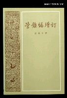 主要名稱：管錐編增訂圖檔，第1張，共1張