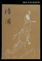 主要名稱：陸游/叢書名(號)：古風叢書之八圖檔，第1張，共1張