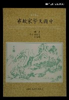 主要名稱：中國文學家故事圖檔，第1張，共1張