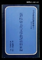 主要名稱：隋唐五代文學批評資料彙編/叢書名(號)：中國文學批評資料彙編之二圖檔，第1張，共1張
