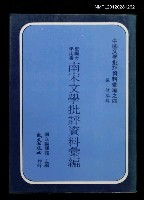 主要名稱：南宋文學批評資料彙編/叢書名(號)：中國文學批評資料彙編之四圖檔，第1張，共1張