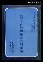 主要名稱：金代文學批評資料彙編/叢書名(號)：中國文學批評資料彙編之五圖檔，第1張，共1張
