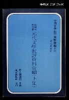 主要名稱：元代文學批評資料彙編（上集）/叢書名(號)：中國文學批評資料彙編之六圖檔，第1張，共1張