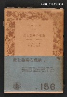 主要名稱：美と芸術の理論/其他-：岩波文庫1321圖檔，第1張，共1張
