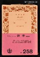 主要名稱：詩学/其他-：岩波文庫3804-3806圖檔，第1張，共1張