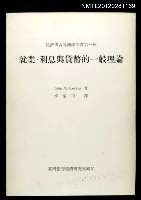 主要名稱：就業、利息與貨幣的一般理論/叢書名(號)：經濟學名著翻譯叢書第一種圖檔，第1張，共1張