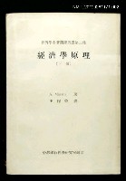 主要名稱：經濟學原理（下冊）/叢書名(號)：經濟學名著翻譯叢書第三種圖檔，第1張，共1張