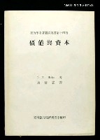 主要名稱：價值與資本/叢書名(號)：經濟學名著翻譯叢書第十四種圖檔，第1張，共1張