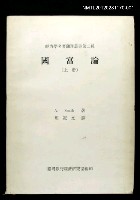 主要名稱：國富論（上冊）/叢書名(號)：經濟學名著翻譯叢書第二種圖檔，第1張，共1張