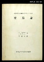 主要名稱：交易論/叢書名(號)：經濟學名著翻譯叢書第二十九種圖檔，第1張，共1張