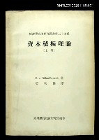 主要名稱：資本積極理論（上冊）/叢書名(號)：經濟學名著翻譯叢書二十四種圖檔，第1張，共1張