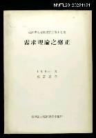 主要名稱：需求理論之修正/叢書名(號)：經濟學名著翻譯叢書第十七種圖檔，第1張，共1張