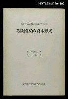 主要名稱：落後國家的資本形成/叢書名(號)：經濟學名著翻譯叢書第十八種圖檔，第1張，共1張