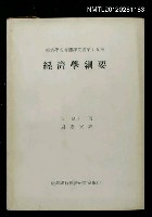 主要名稱：經濟學綱要/叢書名(號)：經濟學名著翻譯叢書第十九種圖檔，第1張，共1張
