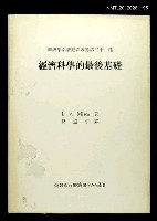 主要名稱：經濟科學的最後基礎/叢書名(號)：經濟學名著翻譯叢書第三十一種圖檔，第1張，共1張