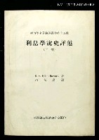 主要名稱：利息學說史評述（下冊）/叢書名(號)：經濟學名著翻譯叢書第十五種圖檔，第1張，共1張