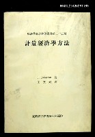 主要名稱：計量經濟學方法/叢書名(號)：經濟學名著翻譯叢書二十五種圖檔，第1張，共1張