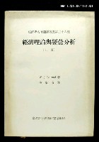 主要名稱：經濟理論與經營分析（上冊）/叢書名(號)：經濟學名著翻譯叢書二十六種圖檔，第1張，共1張