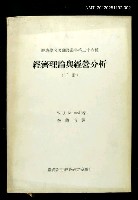 主要名稱：經濟理論與經營分析（下冊）/叢書名(號)：經濟學名著翻譯叢書二十六種圖檔，第1張，共1張
