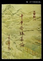 主要名稱：中華藝林叢論第七冊/其他-：文學類（一）圖檔，第1張，共1張